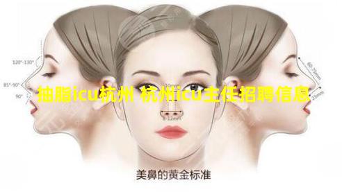 抽脂icu杭州 杭州icu主任招聘信息